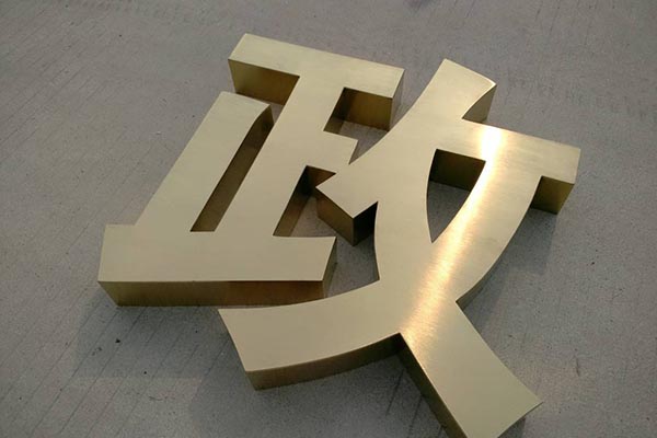 金屬廣告字