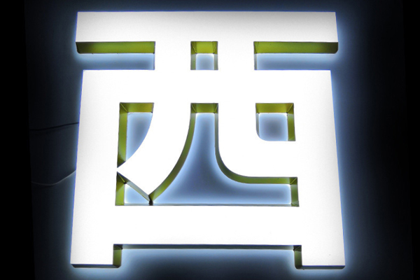 發(fā)光字展示